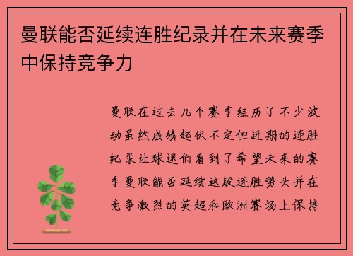 曼联能否延续连胜纪录并在未来赛季中保持竞争力