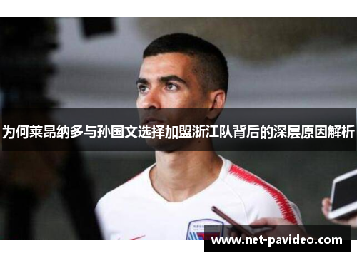 为何莱昂纳多与孙国文选择加盟浙江队背后的深层原因解析