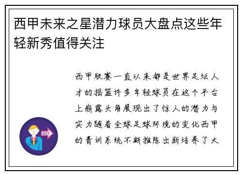 西甲未来之星潜力球员大盘点这些年轻新秀值得关注
