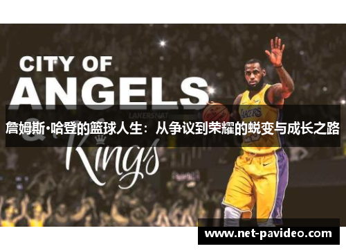 詹姆斯·哈登的篮球人生：从争议到荣耀的蜕变与成长之路