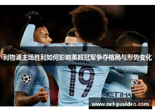 利物浦主场胜利如何影响英超冠军争夺格局与形势变化