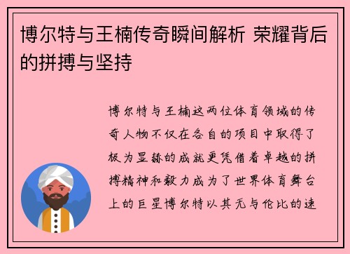 博尔特与王楠传奇瞬间解析 荣耀背后的拼搏与坚持