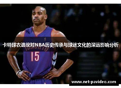 卡特球衣退役对NBA历史传承与球迷文化的深远影响分析