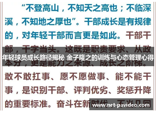 年轻球员成长路径揭秘 金子隆之的训练与心态管理心得