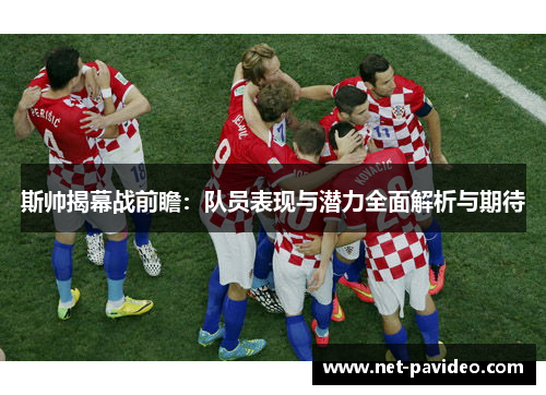 斯帅揭幕战前瞻：队员表现与潜力全面解析与期待