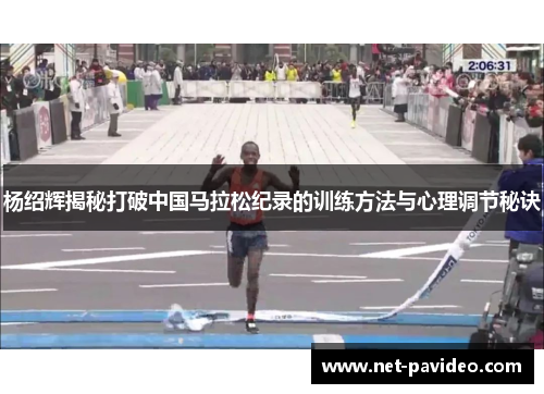 杨绍辉揭秘打破中国马拉松纪录的训练方法与心理调节秘诀