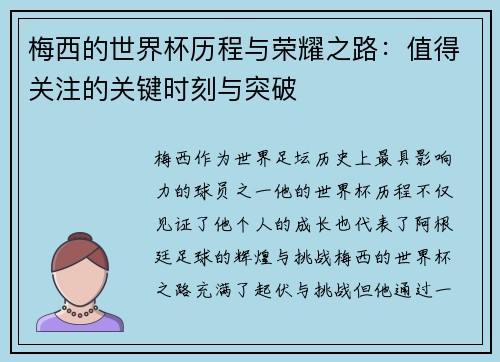 梅西的世界杯历程与荣耀之路：值得关注的关键时刻与突破