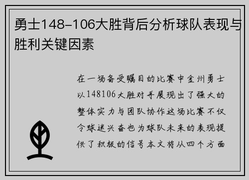 勇士148-106大胜背后分析球队表现与胜利关键因素