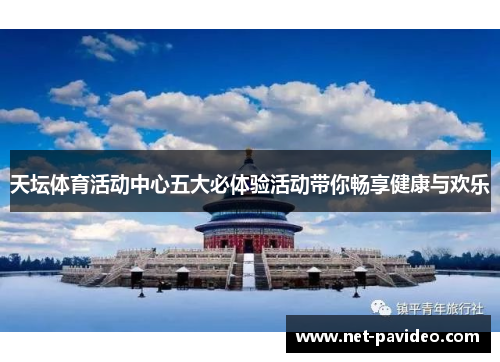 天坛体育活动中心五大必体验活动带你畅享健康与欢乐