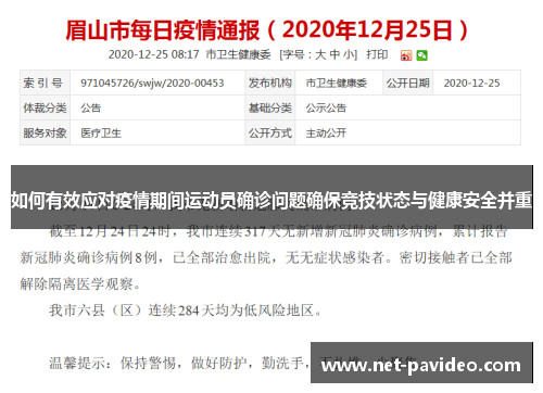 如何有效应对疫情期间运动员确诊问题确保竞技状态与健康安全并重