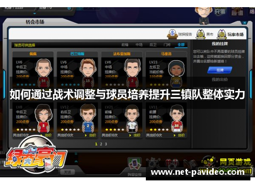 如何通过战术调整与球员培养提升三镇队整体实力
