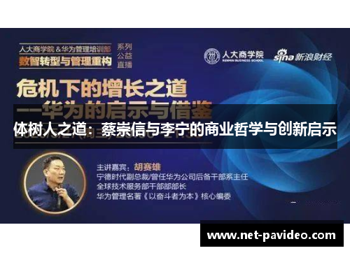 体树人之道：蔡崇信与李宁的商业哲学与创新启示
