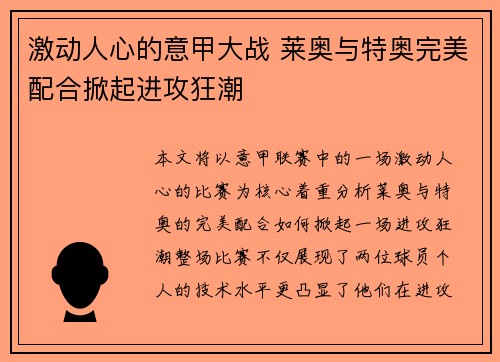 激动人心的意甲大战 莱奥与特奥完美配合掀起进攻狂潮