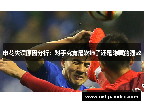 申花失误原因分析：对手究竟是软柿子还是隐藏的强敌