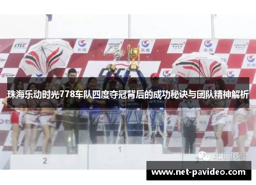 珠海乐动时光778车队四度夺冠背后的成功秘诀与团队精神解析