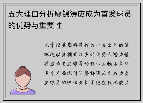 五大理由分析廖锦涛应成为首发球员的优势与重要性
