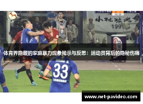 体育界隐藏的家庭暴力现象揭示与反思：运动员背后的隐秘伤痛