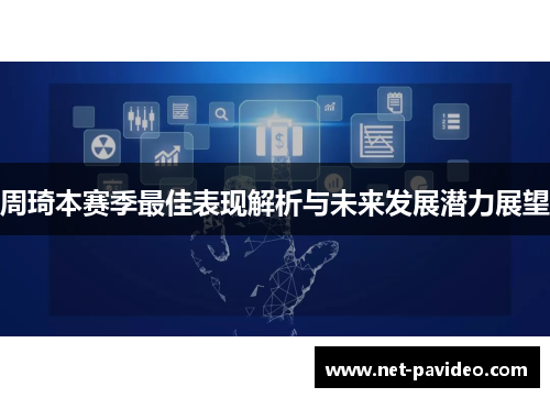 周琦本赛季最佳表现解析与未来发展潜力展望