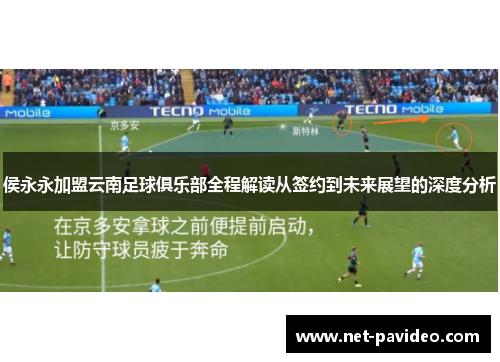 侯永永加盟云南足球俱乐部全程解读从签约到未来展望的深度分析