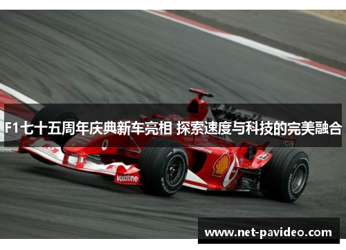 F1七十五周年庆典新车亮相 探索速度与科技的完美融合