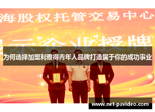 为何选择加盟利雅得青年人品牌打造属于你的成功事业