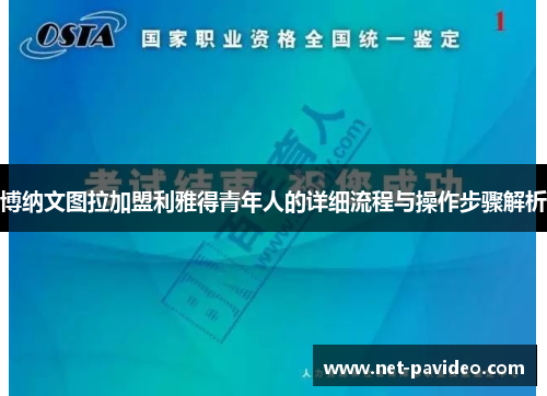 博纳文图拉加盟利雅得青年人的详细流程与操作步骤解析