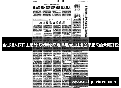 全过程人民民主是时代发展必然选择与推进社会公平正义的关键路径