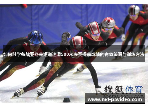 如何科学备战亚冬会短道速滑500米决赛提高成绩的有效策略与训练方法