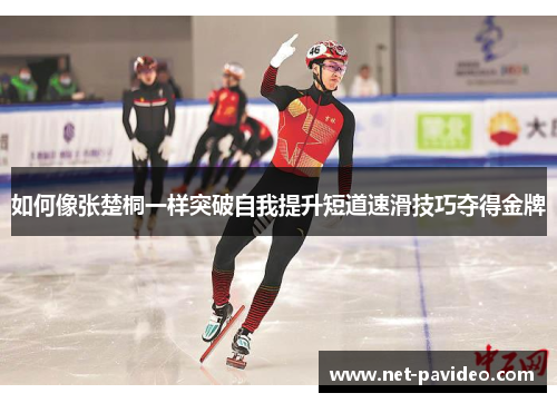 如何像张楚桐一样突破自我提升短道速滑技巧夺得金牌