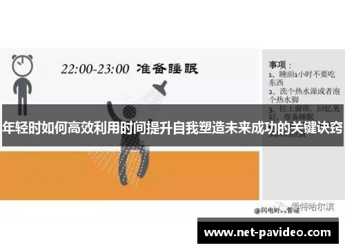 年轻时如何高效利用时间提升自我塑造未来成功的关键诀窍