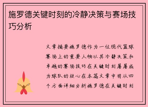 施罗德关键时刻的冷静决策与赛场技巧分析