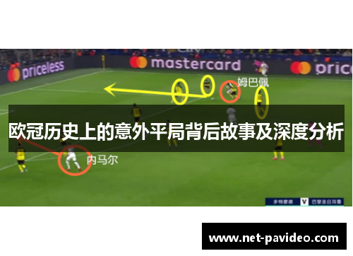 欧冠历史上的意外平局背后故事及深度分析
