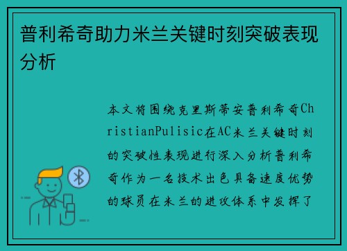 普利希奇助力米兰关键时刻突破表现分析