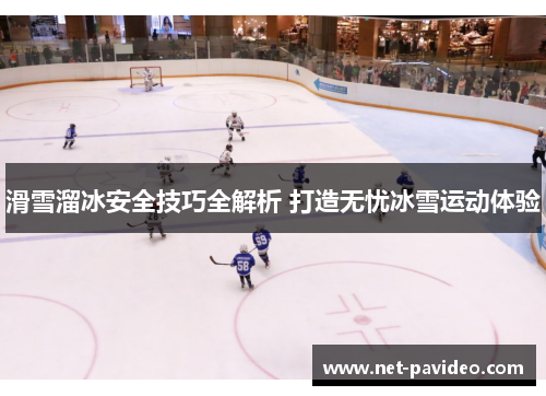 滑雪溜冰安全技巧全解析 打造无忧冰雪运动体验