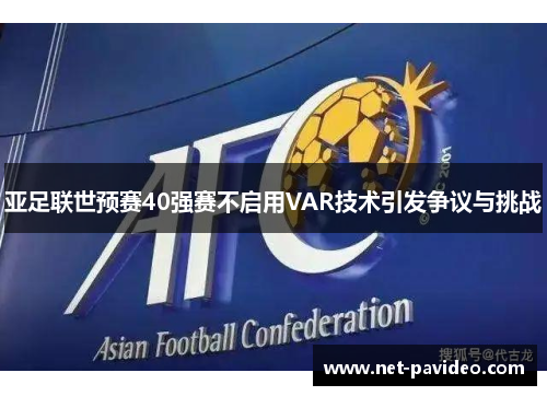 亚足联世预赛40强赛不启用VAR技术引发争议与挑战