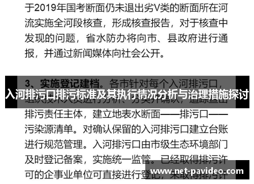 入河排污口排污标准及其执行情况分析与治理措施探讨