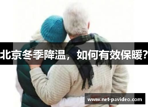 北京冬季降温，如何有效保暖？