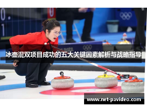冰壶混双项目成功的五大关键因素解析与战略指导