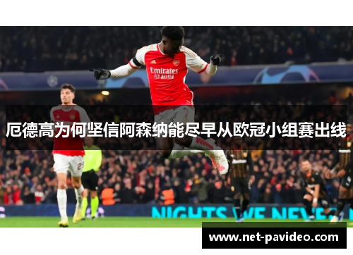 厄德高为何坚信阿森纳能尽早从欧冠小组赛出线