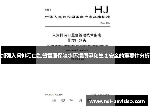 加强入河排污口监督管理保障水环境质量和生态安全的重要性分析