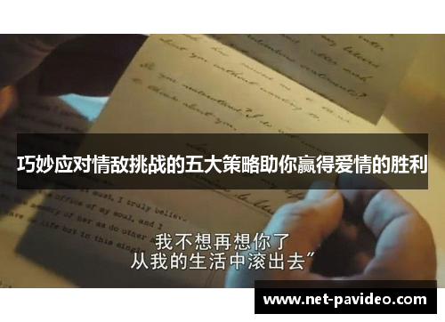 巧妙应对情敌挑战的五大策略助你赢得爱情的胜利