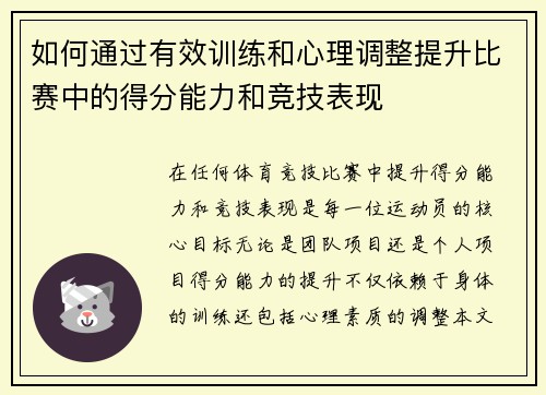 如何通过有效训练和心理调整提升比赛中的得分能力和竞技表现