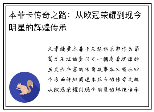 本菲卡传奇之路：从欧冠荣耀到现今明星的辉煌传承