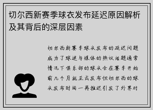 切尔西新赛季球衣发布延迟原因解析及其背后的深层因素
