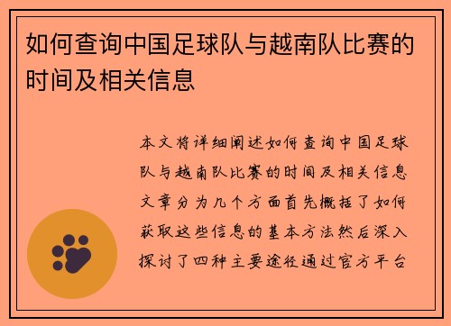 如何查询中国足球队与越南队比赛的时间及相关信息