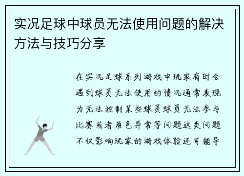 实况足球中球员无法使用问题的解决方法与技巧分享