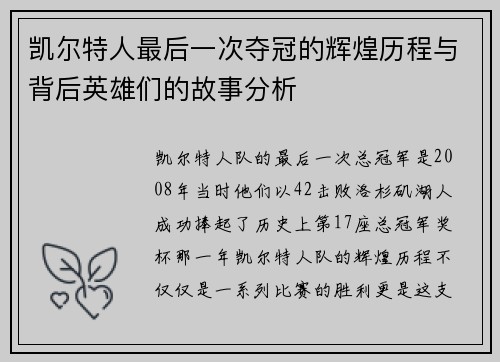 凯尔特人最后一次夺冠的辉煌历程与背后英雄们的故事分析