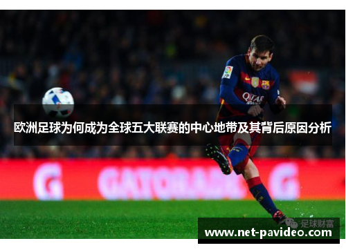 欧洲足球为何成为全球五大联赛的中心地带及其背后原因分析
