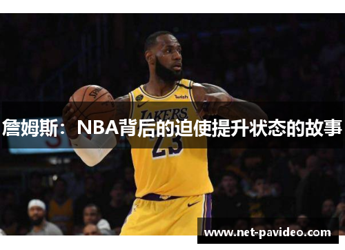 詹姆斯：NBA背后的迫使提升状态的故事