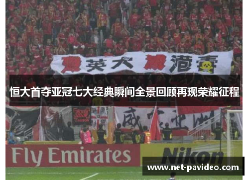 恒大首夺亚冠七大经典瞬间全景回顾再现荣耀征程